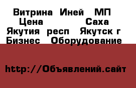 Витрина  Иней 4 МП › Цена ­ 29 300 - Саха (Якутия) респ., Якутск г. Бизнес » Оборудование   